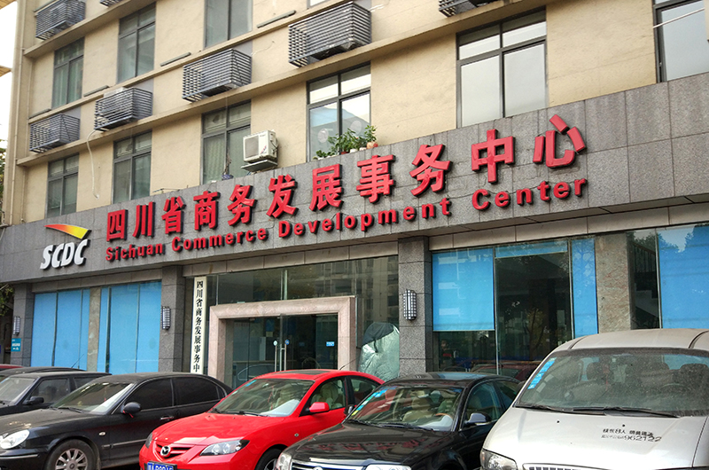 福建省商务发展事务中心视频监控系统安装